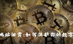 Tokenim地址泄露：如何保护你的数字资产安全
