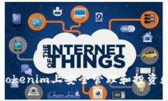 如何在Tokenim上安全管理和投资数字货币