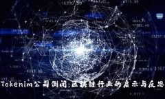 Tokenim公司倒闭：区块链行业的启示与反思