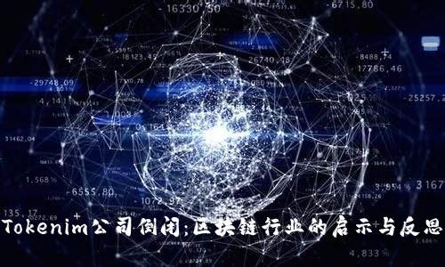 Tokenim公司倒闭：区块链行业的启示与反思