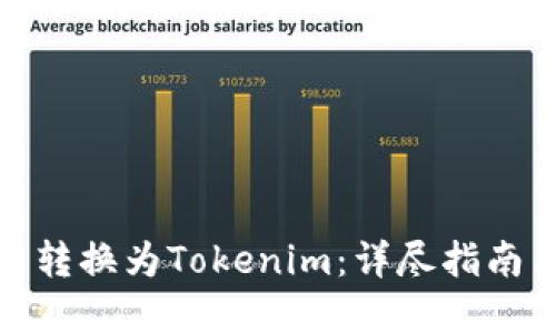 如何将云币转换为Tokenim：详尽指南与实用建议