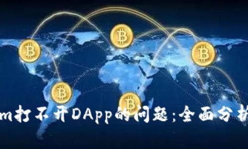 解决Tokenim打不开DApp的问题：全面分析及解决方案