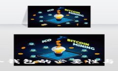 比特币冷钱包的必要性与优势解析