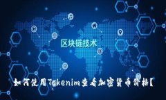 如何使用Tokenim查看加密货币价格？