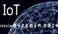 Tokenim转入不支持主网：你懂了吗？