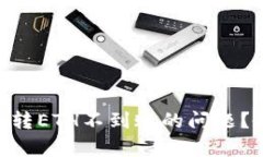 如何处理Tokenim转ETH不到账的问题？教你有效解决