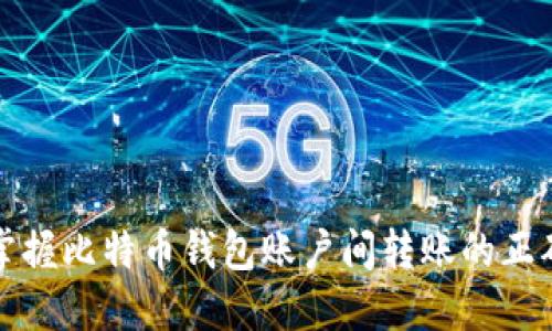 轻松掌握比特币钱包账户间转账的正确方式