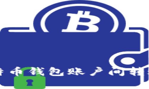 轻松掌握比特币钱包账户间转账的正确方式