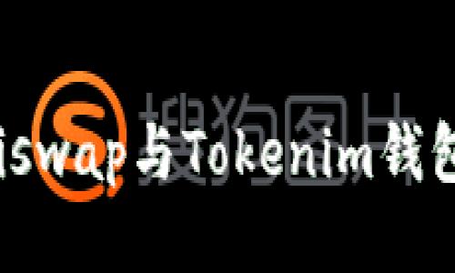 如何将Uniswap与Tokenim钱包无缝连接