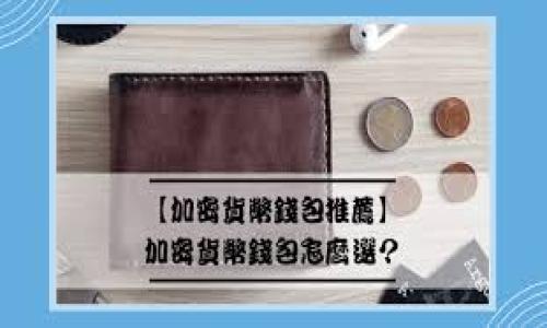 探秘Tokenim私密钥匙：安全与信任的核心

Tokenim, 私密钥匙, 区块链, 网络安全/guanjianci

什么是Tokenim私密钥匙？
在数字货币和区块链的世界中，安全性始终是一个不可忽视的话题。而Tokenim私密钥匙（Private Key）则是保证你的数字资产安全的核心所在。那么，Tokenim私密钥匙究竟是什么呢？简单来说，它是一个由随机生成的字符串，用以证明你对特定区块链资产的拥有权。只有拥有相应的私密钥匙，你才能对这些资产进行有效的管理和转移。

私密钥匙的重要性
你是否曾想过，如果你的私密钥匙丢失或被窃取会发生什么？在区块链中，私密钥匙就如同黄金钥匙，掌握在你手中，开启的是你的财富之门。它的安全性直接影响到资产的安全。失去私密钥匙就意味着失去对资产的控制权，这一点深刻影响着众多数字货币用户。是否应该更加重视私密钥匙的管理？

Tokenim私密钥匙的工作原理
私密钥匙运用了一种称为非对称加密的技术。非对称加密包括一对钥匙：公钥和私密钥匙。公钥是可以公开的，而私密钥匙则必须保持秘密。这对钥匙相互依赖，通过私密钥匙生成公钥，而利用公钥进行的加密过程只有通过私密钥匙才能解锁。这种设计保证了交易的安全性和用户的隐私，难道不让人倍感安心吗？

私密钥匙的生成方式
Tokenim的私密钥匙是通过复杂的算法生成的。通常会使用随机数生成器，这种生成器保证了钥匙的随机性和安全性。你可能会疑惑，这种随机生成的私密钥匙是否足够安全？答案是：只要选用高质量的源，生成的私密钥匙就是极其安全的。

私密钥匙的存储方式
管理和存储私密钥匙显得尤为重要。很多用户选择将私密钥匙存储在数字钱包中，而这些钱包有不同的形式，比如热钱包和冷钱包。热钱包是连接互联网的，方便使用但安全性相对较低；而冷钱包则与互联网断开连接，虽然使用不便，但却提供了更高的安全性。你是否考虑过如何合理选择存储钱包以保护你的私密钥匙呢？

私密钥匙丢失或被盗的风险
私密钥匙一旦丢失，用户将失去对数字资产的控制权，这是一个非常可怕的局面。而私密钥匙被盗的情况也屡见不鲜。网络钓鱼、恶意软件等安全威胁层出不穷，让用户无时无刻不处在风险之中。是否应该加强自身的安全意识，从而规避这些风险呢？

如何安全管理Tokenim私密钥匙？
为了确保私密钥匙的安全，用户可以采取多种方式进行管理。从使用强密码、开启双因素认证，到定期备份私密钥匙，这些措施都能有效提升安全性。此外，市面上一些硬件钱包也被大多数用户推荐，这些硬件钱包能够将私密钥匙离线存储，大大降低被盗的风险。你是不是也觉得有必要采取这些措施来保护你的资产呢？

Tokenim私密钥匙与链上安全性的关系
Tokenim私密钥匙不仅影响着个人资产的安全性，同时也与区块链系统的整体安全性息息相关。每个用户的私密钥匙都是链上安全的组成部分，越多的用户采取安全措施，整个网络的安全性也会随之提升。你可以想象，如果每个人都能保护好自己的私密钥匙，整个区块链生态将变得多么安全！

总结与未来展望
在这个快速发展的数字资产领域，保护好你的Tokenim私密钥匙是确保资产安全的首要措施。随着技术的不断演进，安全措施也在不断提升。未来，可能会有更加便捷且安全的方式来管理私密钥匙，让更多的用户能够轻松享受数字货币的便利。

最终思考
在数字时代，你是否感受到了管理私密钥匙带来的压力？保护私密钥匙不仅关乎个人利益，更是对整个区块链生态的负责。未来的区块链世界将会如何发展，值得我们每一个现代公民保持关注与探讨。希望每位用户都能重视私密钥匙的保护，来共同构建一个更加安全的数字资产环境。

附录：私密钥匙保护工具与资源
为了帮助用户更好地保护自己的Tokenim私密钥匙，下面列出了一些推荐的工具和资源。是否有一些工具是你没有了解过但确实能帮助到你呢？
ul
    li硬件钱包：Ledger, Trezor/li
    li密码管理器：LastPass, 1Password/li
    li备份工具：纸质备份、USB驱动器备份/li
    li双因素认证软件：Google Authenticator, Authy/li
/ul

希望通过上述内容，你对Tokenim私密钥匙有了更全面的了解，未来能够更好地管理自己的数字资产，实现财富的保值增值。