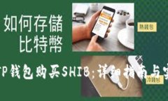 如何在TP钱包购买SHIB：详细指南与实用技巧
