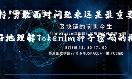 推荐
  Tokenim恢复的种子密码大全，安全找回你的加密资产！ / 

Tokenim，种子密码，密码恢复，加密资产 /guanjianci 

一、Tokenim是什么？
在如今的数字时代，加密货币成为了一种热门的投资选择。Tokenim作为一个区块链技术相关的工具，为用户提供了存储和管理加密资产的机会。然而，随着用户逐渐增加，Tokenim的种子密码恢复问题也愈加引人关注。你是否曾经因为丢失种子密码而感到无助？

二、什么是种子密码？
种子密码是一个由随机生成的单词组成的短语，它是用来恢复你的加密钱包的关键。想象一下，如果你的钱包被盗或者丢失，只需用这个种子密码就能恢复你的资产。这种机制虽然强大，但一旦遗忘或丢失种子密码，后果可能是致命的。那么，如何才能安全有效地管理和恢复你的种子密码呢？

三、Tokenim恢复种子密码的方法
在开始讨论具体恢复方法之前，我们需要明确一点：安全性是首要考虑的因素。以下几个步骤可以帮助你恢复Tokenim的种子密码。

h41. 查看备份文件/h4
大部分用户在创建Tokenim钱包时，都会有一个备份步骤。你是否在创建钱包时认真记录了备份文件的位置？通常这个文件是以文本格式存储的，里面包含了你的种子密码。查看你的电脑、手机或者任何可能存储备份的设备，记得也检查一下云存储服务哦！

h42. 重置密码流程/h4
Tokenim通常提供了一些找回种子密码的流程。你可以通过Tokenim的官方论坛或社群，了解是否有其他用户分享过有效的恢复经验。你相信每个人都有自己的解决方案吗？有时候，旁人的经验可以提供意想不到的帮助。

h43. 寻求专业帮助/h4
如果以上方法都无法帮助你恢复种子密码，不妨考虑寻求专业的技术支持。虽然可能会产生一定的费用，但是相对于你所面临的风险，这笔钱是不是值得花？

四、如何避免种子密码的丢失？
既然我们讨论了恢复种子密码的方法，那么预防措施就显得尤为重要。以下是一些建议，帮助你更好地管理种子密码。

h41. 做好安全备份/h4
将种子密码分开保存在多个地方，比如云存储、硬件加密设备或纸质备份。你一定有听说过“不要将所有鸡蛋放在同一个篮子里”这句话吧？在我们的现实生活中，这种思维同样适用。

h42. 定期检查密码安全性/h4
定期检查种子密码的安全性，比如修改密码、更新备份方法等。你是不是总觉得有些事情应该经常检查看看，避免意外的发生呢？保持良好的习惯是通向成功的重要一步。

h43. 参与社区讨论/h4
加入Tokenim用户社区，分享你的经验，获取他人的技巧。这不仅是信息的获取，更是一个情感的交流和归属感的建立。真正了解你的用户，才会让这个现象变得更加人性化。

五、种子密码的心理因素
许多用户在面对种子密码管理时，往往会感到焦虑和恐慌。这种情绪不仅来自于对资产的担忧，也来自于对技术的陌生。你觉得是不是有时候，技术的复杂性会使我们产生无力感？

在这种情况下，如何平稳自己的情绪，保持理智？以下几点可以帮助你调整心态。

h41. 接受不完美/h4
每个人在使用技术时都有可能会出现失误，接受这一点，可以减轻你心中的负担。你会发现，这是一种普遍的现象，并非只有你一个人才会遇到这样的麻烦。

h42. 积极寻求帮助/h4
当你遇到问题时，不妨寻求朋友或网络社区的帮助。有人陪伴就会让事情变得容易得多。再加上对方的建议和经验，也许会给你带来意想不到的启发。

h43. 长远规划/h4
不要只着眼于当下，而是要为将来的资产管理做长远规划。面对未来的各种可能性，做好准备，才能让自己在风雨中更从容。你是否曾经在生活中因为缺乏规划而遭遇不必要的挫折呢？

六、总结
Tokenim的种子密码恢复虽然听起来复杂，但只要你认真对待，它绝对可以变得简单。无论是通过备份、重置流程，还是寻求技术支持，勇敢面对问题永远是最重要的。与此同时，增强种子密码的管理意识，将帮助你在加密世界中更为自如地驾驭。

在这个信息爆炸的时代，如何有效地利用信息，保持冷静与理智，是我们每一个用户都应该思考的问题。希望本篇文章能帮助你更好地理解Tokenim种子密码的概念，提供一些有用的方法和建议。也许在不远的将来，随着技术的发展，我们不会再为这些问题而苦恼。

最后，你是否也有过类似的经历，觉得管理种子密码让自己感到无从下手？那么，不要放弃，继续探索吧！