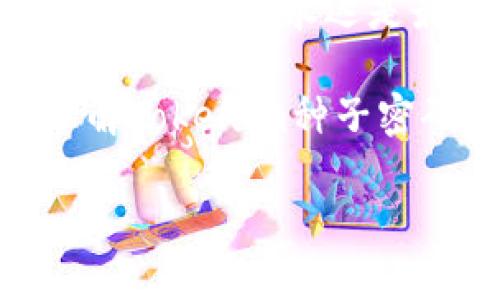 推荐
  Tokenim恢复的种子密码大全，安全找回你的加密资产！ / 

Tokenim，种子密码，密码恢复，加密资产 /guanjianci 

一、Tokenim是什么？
在如今的数字时代，加密货币成为了一种热门的投资选择。Tokenim作为一个区块链技术相关的工具，为用户提供了存储和管理加密资产的机会。然而，随着用户逐渐增加，Tokenim的种子密码恢复问题也愈加引人关注。你是否曾经因为丢失种子密码而感到无助？

二、什么是种子密码？
种子密码是一个由随机生成的单词组成的短语，它是用来恢复你的加密钱包的关键。想象一下，如果你的钱包被盗或者丢失，只需用这个种子密码就能恢复你的资产。这种机制虽然强大，但一旦遗忘或丢失种子密码，后果可能是致命的。那么，如何才能安全有效地管理和恢复你的种子密码呢？

三、Tokenim恢复种子密码的方法
在开始讨论具体恢复方法之前，我们需要明确一点：安全性是首要考虑的因素。以下几个步骤可以帮助你恢复Tokenim的种子密码。

h41. 查看备份文件/h4
大部分用户在创建Tokenim钱包时，都会有一个备份步骤。你是否在创建钱包时认真记录了备份文件的位置？通常这个文件是以文本格式存储的，里面包含了你的种子密码。查看你的电脑、手机或者任何可能存储备份的设备，记得也检查一下云存储服务哦！

h42. 重置密码流程/h4
Tokenim通常提供了一些找回种子密码的流程。你可以通过Tokenim的官方论坛或社群，了解是否有其他用户分享过有效的恢复经验。你相信每个人都有自己的解决方案吗？有时候，旁人的经验可以提供意想不到的帮助。

h43. 寻求专业帮助/h4
如果以上方法都无法帮助你恢复种子密码，不妨考虑寻求专业的技术支持。虽然可能会产生一定的费用，但是相对于你所面临的风险，这笔钱是不是值得花？

四、如何避免种子密码的丢失？
既然我们讨论了恢复种子密码的方法，那么预防措施就显得尤为重要。以下是一些建议，帮助你更好地管理种子密码。

h41. 做好安全备份/h4
将种子密码分开保存在多个地方，比如云存储、硬件加密设备或纸质备份。你一定有听说过“不要将所有鸡蛋放在同一个篮子里”这句话吧？在我们的现实生活中，这种思维同样适用。

h42. 定期检查密码安全性/h4
定期检查种子密码的安全性，比如修改密码、更新备份方法等。你是不是总觉得有些事情应该经常检查看看，避免意外的发生呢？保持良好的习惯是通向成功的重要一步。

h43. 参与社区讨论/h4
加入Tokenim用户社区，分享你的经验，获取他人的技巧。这不仅是信息的获取，更是一个情感的交流和归属感的建立。真正了解你的用户，才会让这个现象变得更加人性化。

五、种子密码的心理因素
许多用户在面对种子密码管理时，往往会感到焦虑和恐慌。这种情绪不仅来自于对资产的担忧，也来自于对技术的陌生。你觉得是不是有时候，技术的复杂性会使我们产生无力感？

在这种情况下，如何平稳自己的情绪，保持理智？以下几点可以帮助你调整心态。

h41. 接受不完美/h4
每个人在使用技术时都有可能会出现失误，接受这一点，可以减轻你心中的负担。你会发现，这是一种普遍的现象，并非只有你一个人才会遇到这样的麻烦。

h42. 积极寻求帮助/h4
当你遇到问题时，不妨寻求朋友或网络社区的帮助。有人陪伴就会让事情变得容易得多。再加上对方的建议和经验，也许会给你带来意想不到的启发。

h43. 长远规划/h4
不要只着眼于当下，而是要为将来的资产管理做长远规划。面对未来的各种可能性，做好准备，才能让自己在风雨中更从容。你是否曾经在生活中因为缺乏规划而遭遇不必要的挫折呢？

六、总结
Tokenim的种子密码恢复虽然听起来复杂，但只要你认真对待，它绝对可以变得简单。无论是通过备份、重置流程，还是寻求技术支持，勇敢面对问题永远是最重要的。与此同时，增强种子密码的管理意识，将帮助你在加密世界中更为自如地驾驭。

在这个信息爆炸的时代，如何有效地利用信息，保持冷静与理智，是我们每一个用户都应该思考的问题。希望本篇文章能帮助你更好地理解Tokenim种子密码的概念，提供一些有用的方法和建议。也许在不远的将来，随着技术的发展，我们不会再为这些问题而苦恼。

最后，你是否也有过类似的经历，觉得管理种子密码让自己感到无从下手？那么，不要放弃，继续探索吧！