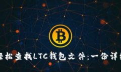 如何轻松查找LTC钱包文件：一份详细指南
