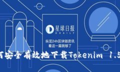 如何安全有效地下载Tokenim 1.5.0？