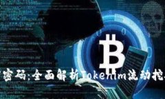  激活财富密码：全面解析Tokenim流动挖矿的未来