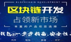 如何创建IM Token钱包：一步步指南，安全性与便捷
