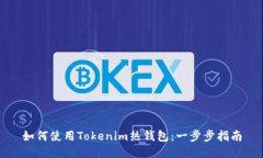如何使用Tokenim热钱包：一步步指南