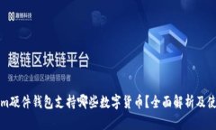 Tokenim硬件钱包支持哪些数字货币？全面解析及使