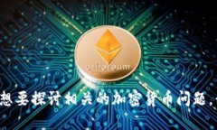 看起来您提到的“tokenim”可能是一个与加密货币