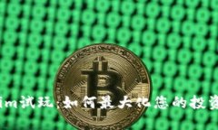 Tokenim试玩：如何最大化您的投资体验？