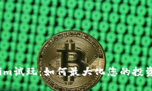Tokenim试玩：如何最大化您的投资体验？