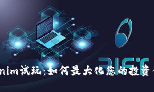 Tokenim试玩：如何最大化您的投资体验？