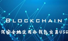 如何安全地使用冷钱包交易USDT？