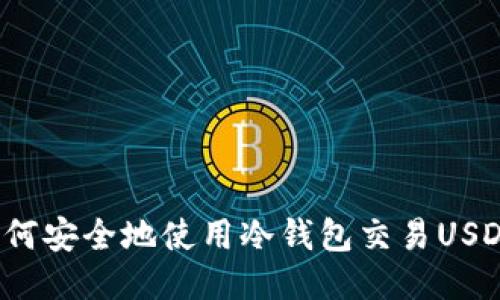 如何安全地使用冷钱包交易USDT？
