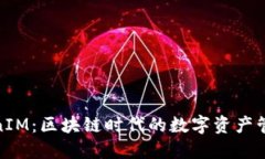 安徽TokenIM：区块链时代的数字资产管理新选择