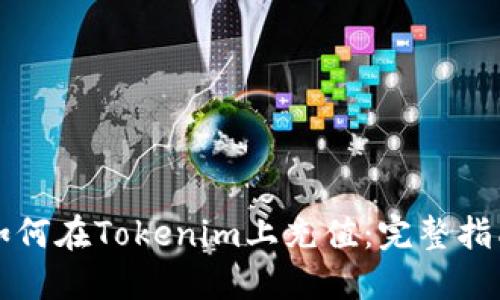 如何在Tokenim上充值：完整指南