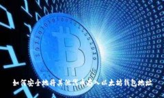 如何安全地将其他代币存入以太坊钱包地址