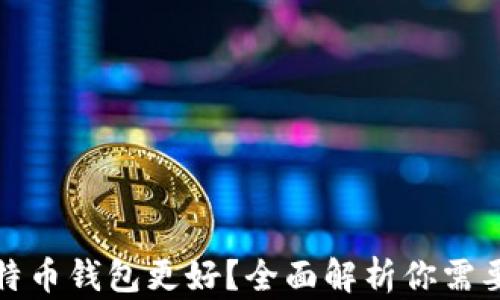 
选择哪个比特币钱包更好？全面解析你需要知道的一切