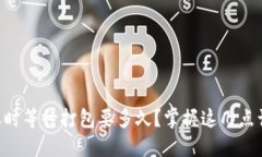 Tokenim转账时等待打包要多久？掌握这几点让你轻