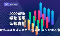 如何保护您的比特币不被热钱包盗取：深入分析