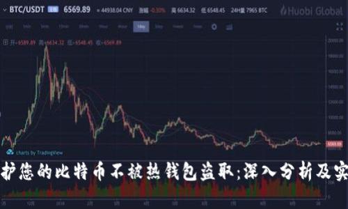 如何保护您的比特币不被热钱包盗取：深入分析及实用建议