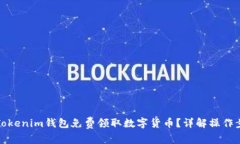 如何通过Tokenim钱包免费领取数字货币？详解操作
