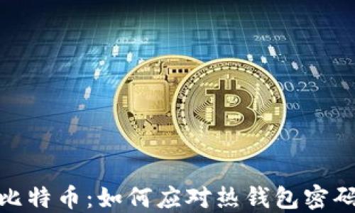 
保护你的比特币：如何应对热钱包密码泄露风险