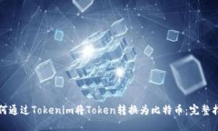 如何通过Tokenim将Token转换为比特币：完整指南