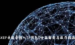 XRP币能否转入TP钱包？全面解析与操作指南