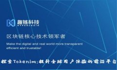 探索Tokenim：提升全球用户体验的前沿平台
