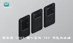 轻松将 USDT 转入您的 TRX 钱包的攻略