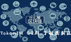 如何加入TokenIM QQ群，了解最新区块链动态