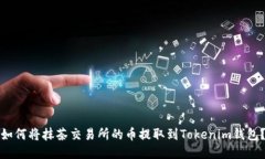 如何将抹茶交易所的币提取到Tokenim钱包？