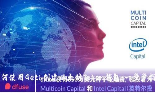 如何使用Geth创建以太坊Token钱包：一步步指南