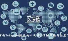 如何将Tokenim提现为人民币？详细指南与注意事项