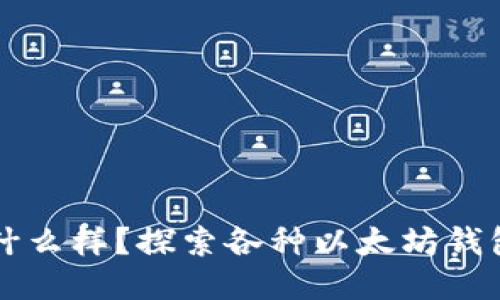 以太坊钱包长什么样？探索各种以太坊钱包的外观与功能