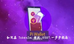 如何在 TokenIm 提现 USDT：一步步指南