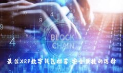 最佳XRP数字钱包推荐：安全便捷的选择