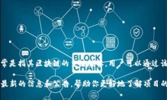 Tokenim 是一个去中心化的区块链项目，主要关注于